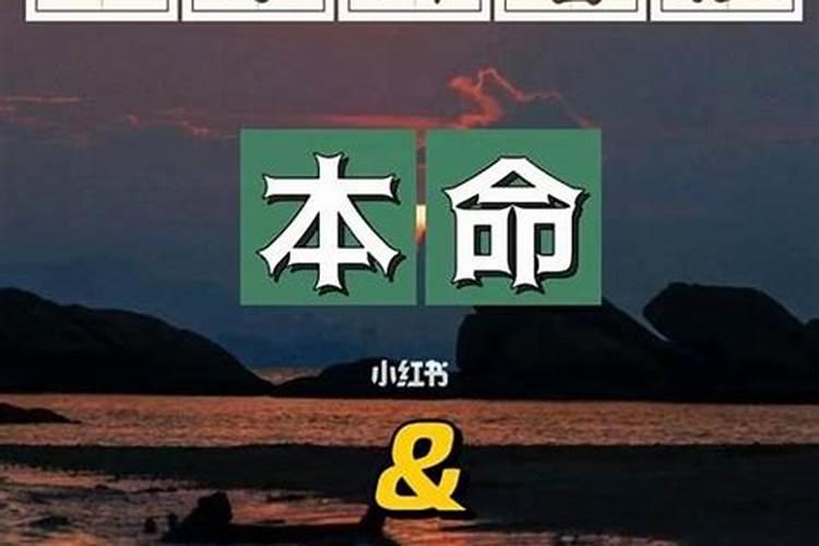 如何看本命