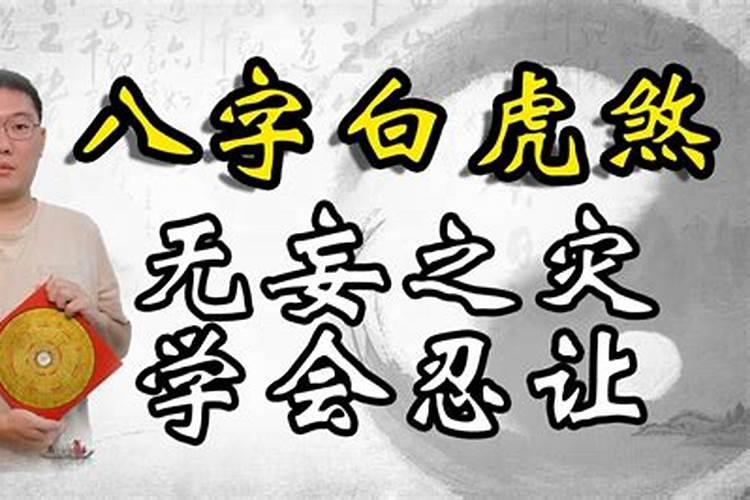 生辰八字带白虎煞是什么