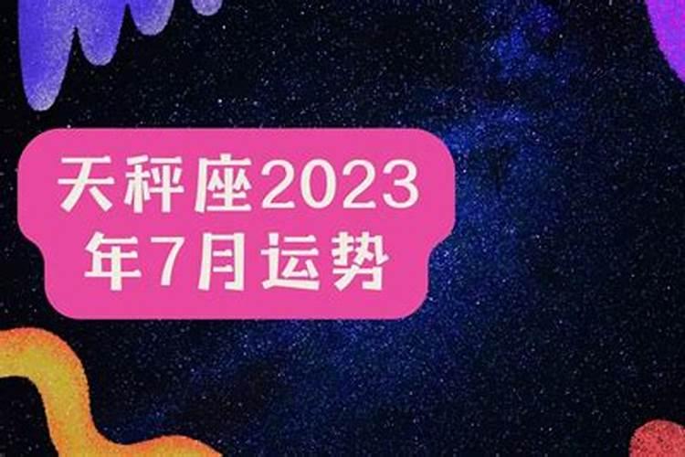 天秤座2023年7月运势走向