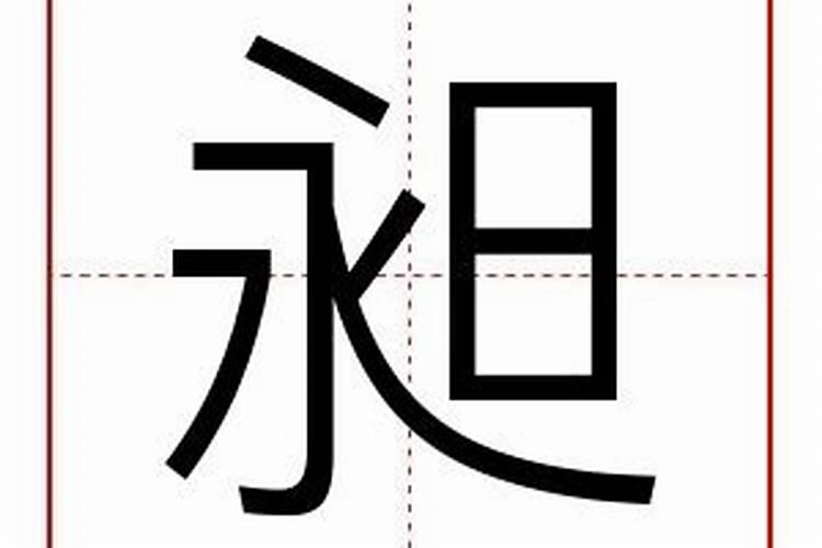 昶字五行属什么寓意