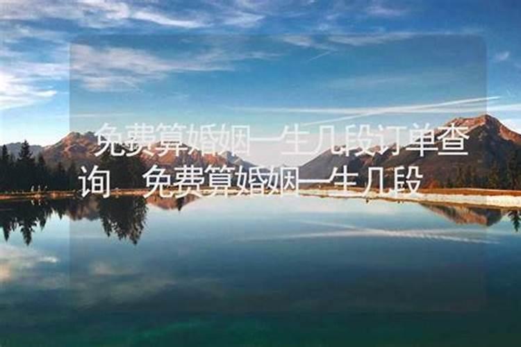 一生几段婚姻测算