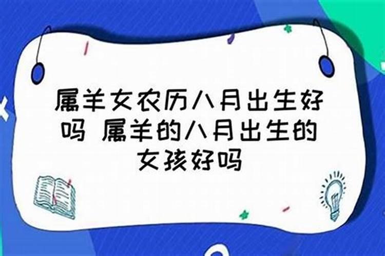 属羊阴历八月运势如何