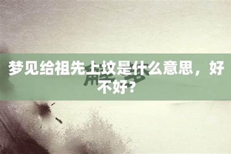 梦到上坟好吗好不好