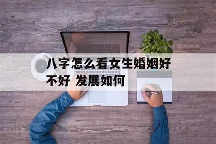 女人从八字怎么看婚姻