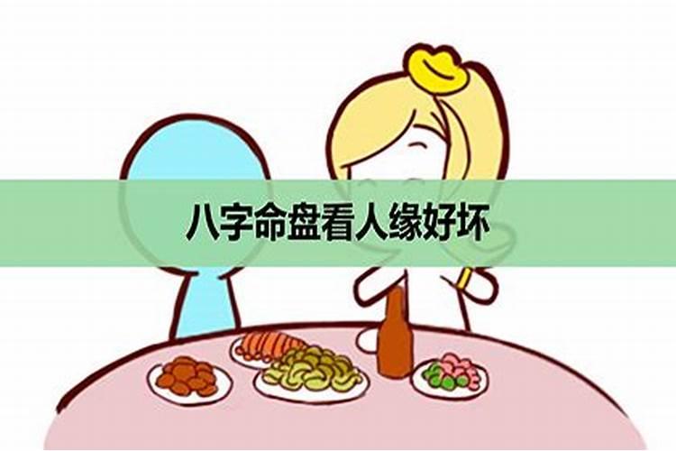 八字中哪里看姻缘