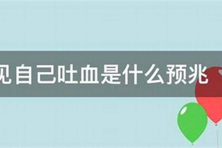 梦到生病吐血什么意思