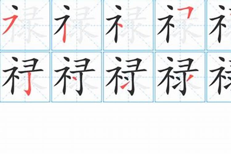 禄字解生肖