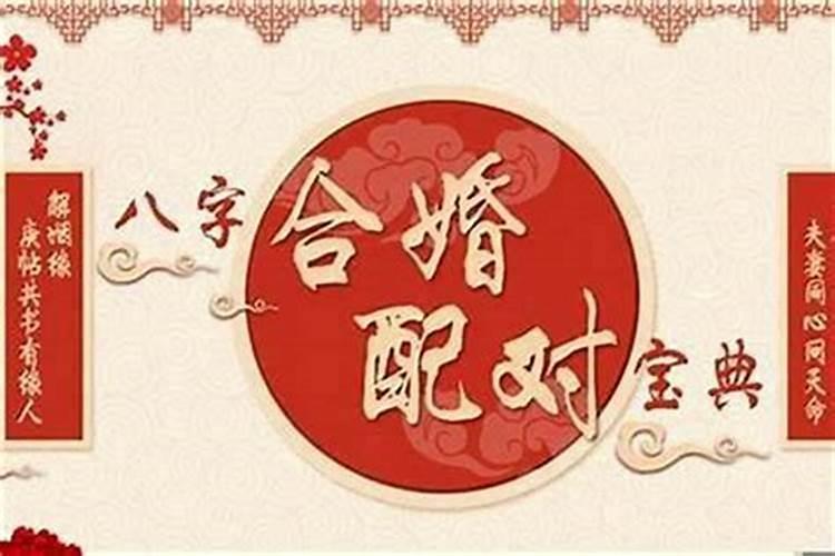 八字合婚看几次婚姻