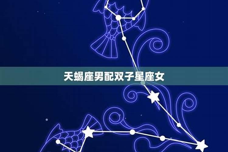 天蝎男什么星座女最配