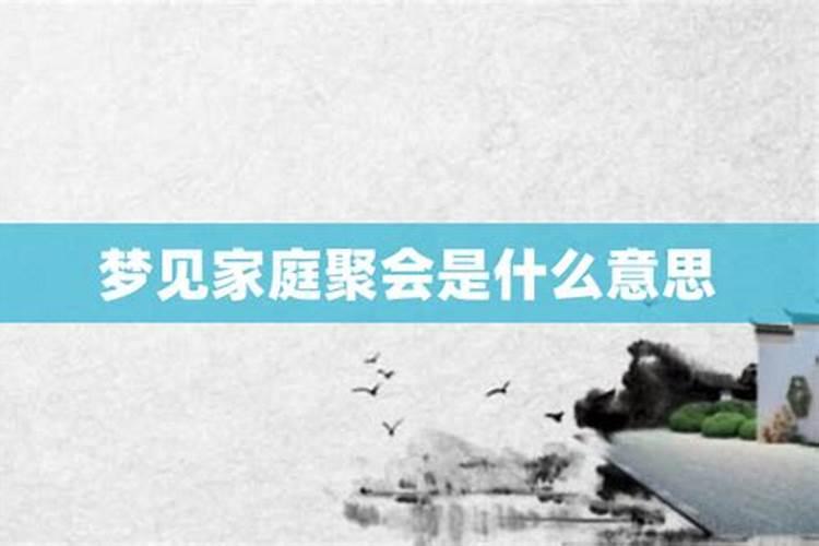 梦见亲人聚会是什么意思