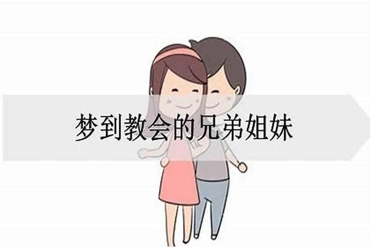 梦到了自己的兄弟姐妹是什么意思