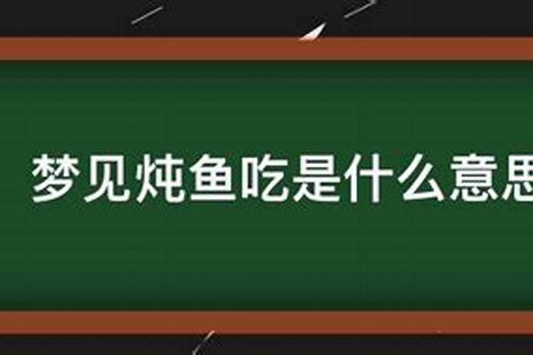 梦见别人炖鱼给我吃是啥意思