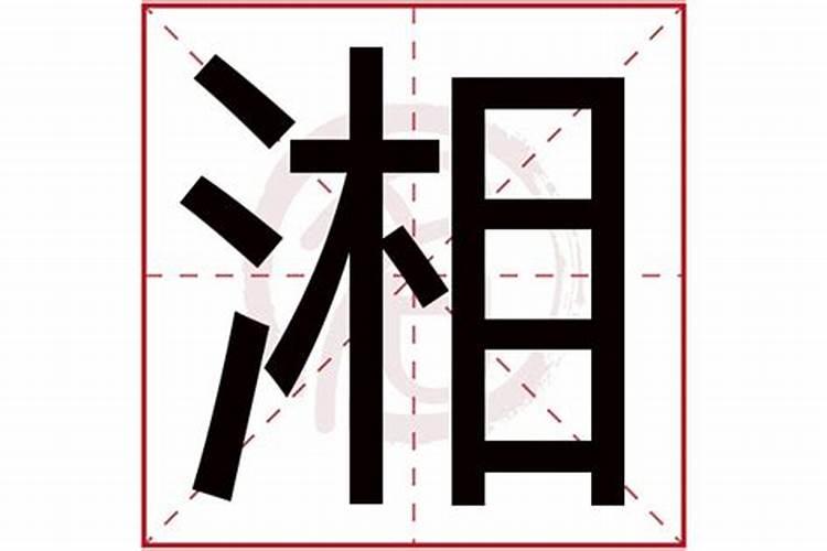 湘字的五行