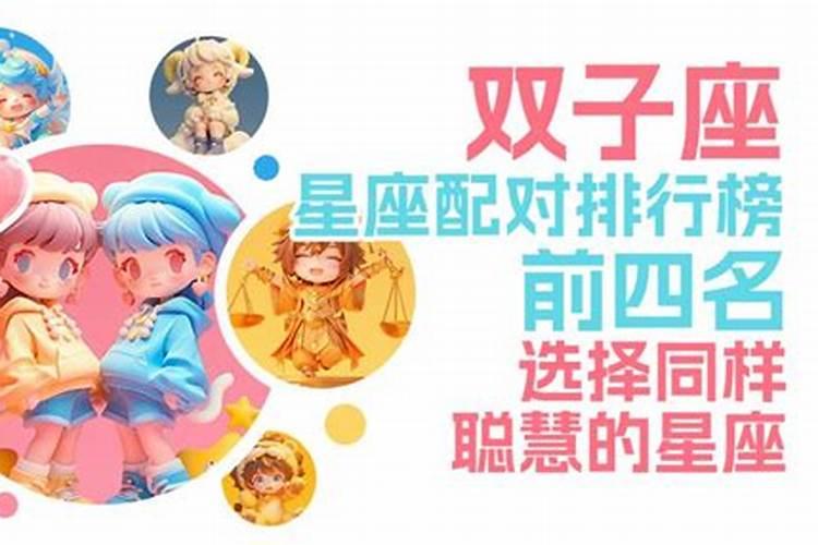 双子学霸星座排行