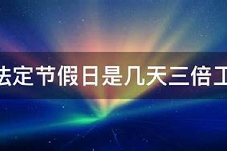 清明节几天三倍工资2023