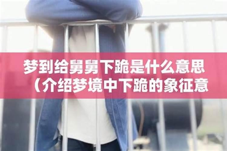 梦见给妈妈下跪是什么意思