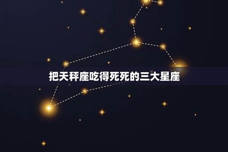 给天秤女掏心的星座男是什么