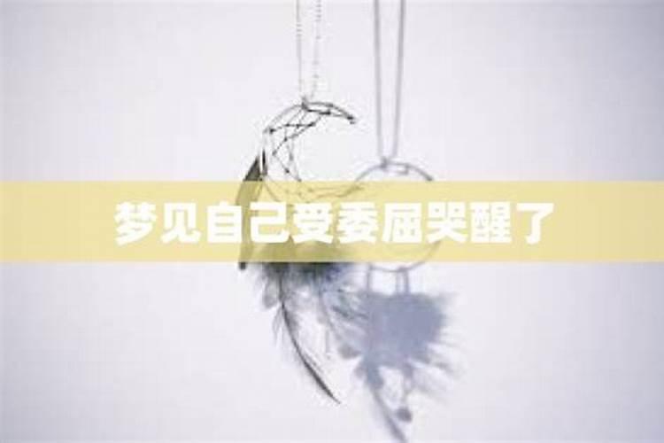 梦见老婆委屈伤心的哭