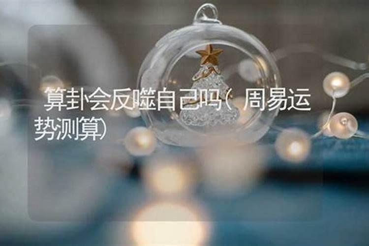 算别人八字会影响自己吗