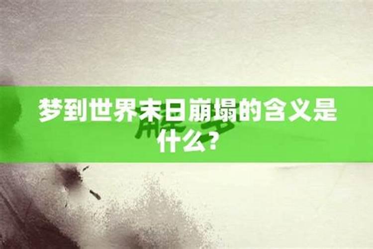 梦见世界末日了什么意思