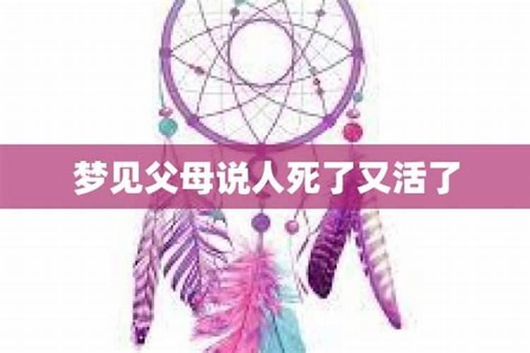 梦见父母假死吓自己是什么意思