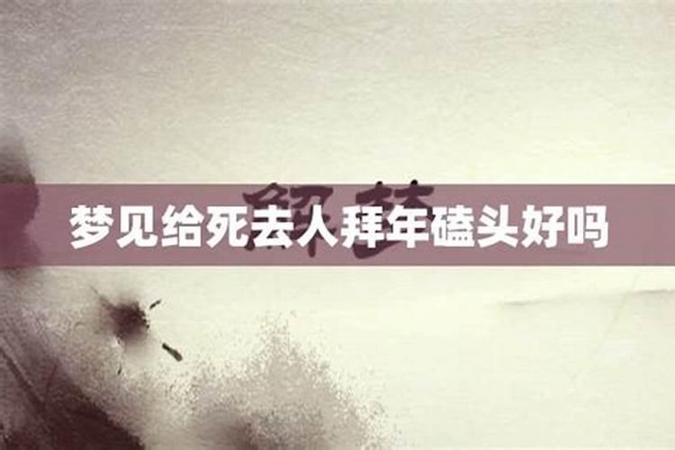 梦见给已故亲人下跪拜年