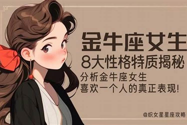 追求金牛座女生性格特点