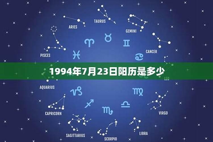 1994年农历7月27日是什么星座