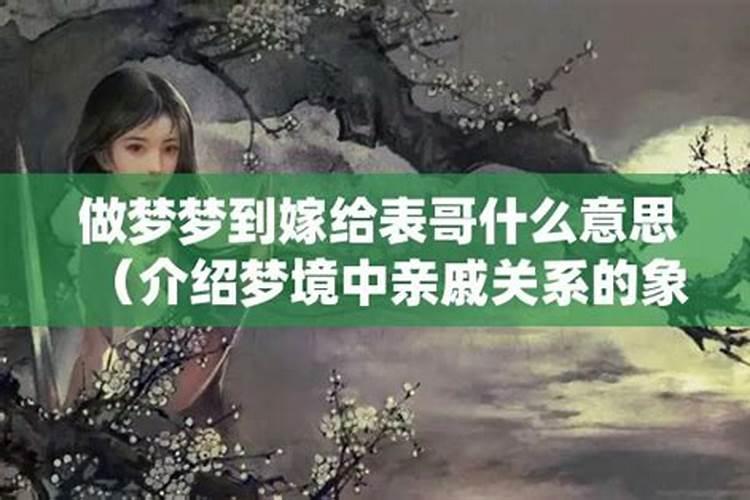 梦见表妹离婚嫁给表哥