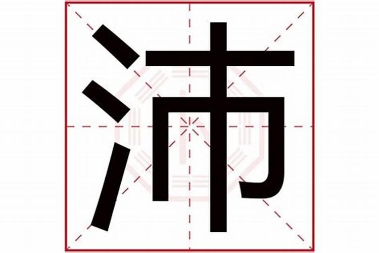 沛字五行属什么沛字取名吉凶