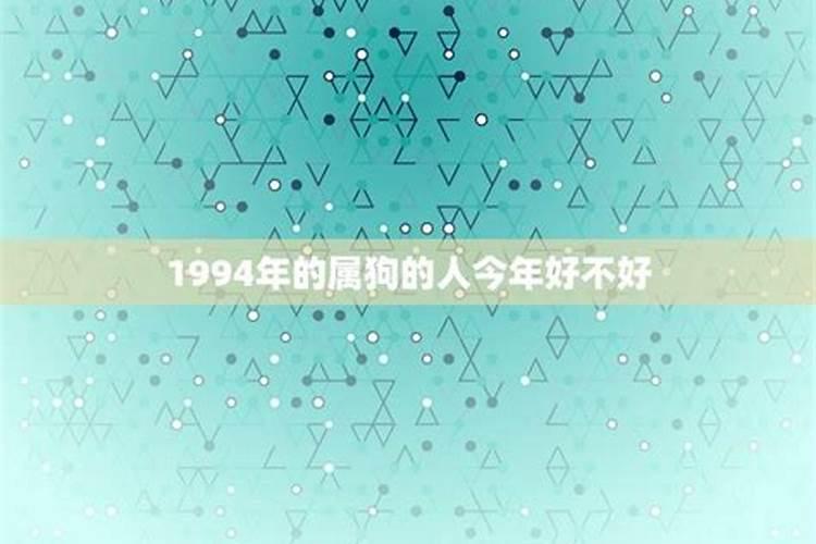 1994年出生今年运势