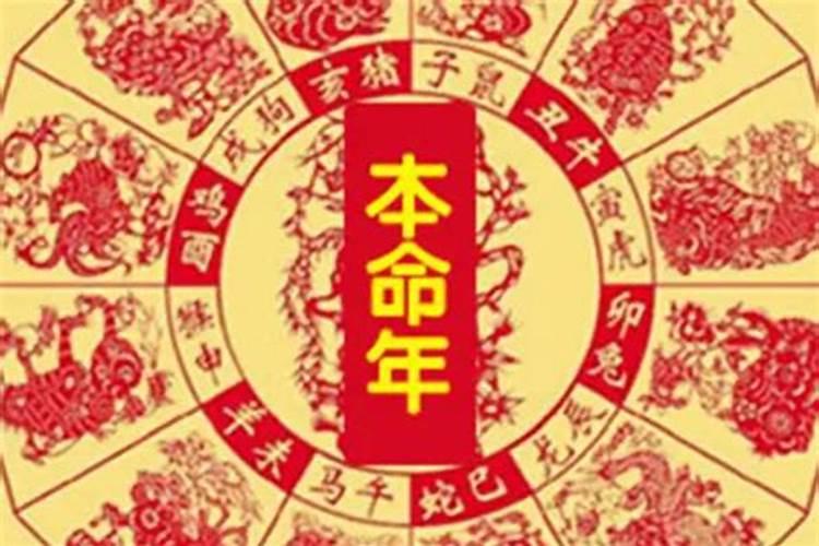 本命年要注意什么是迷信吗？