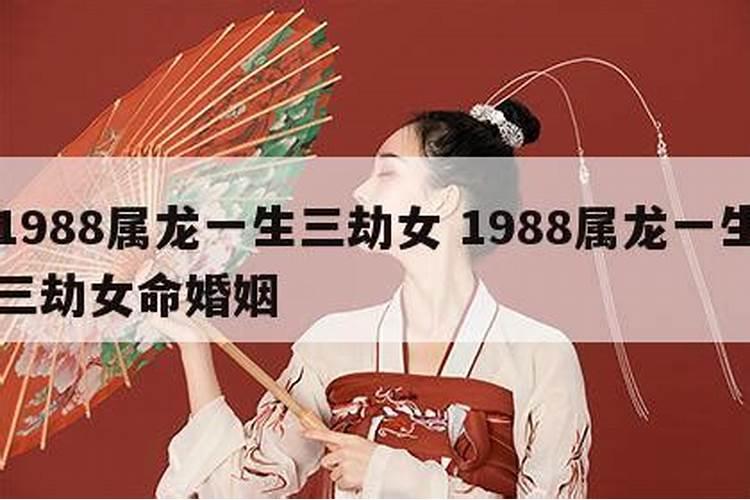 1988年属龙一生三劫