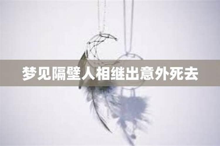 梦见隔壁已死了的老人