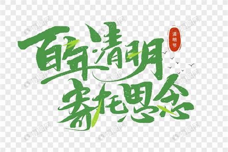 清明节祭祀寄托