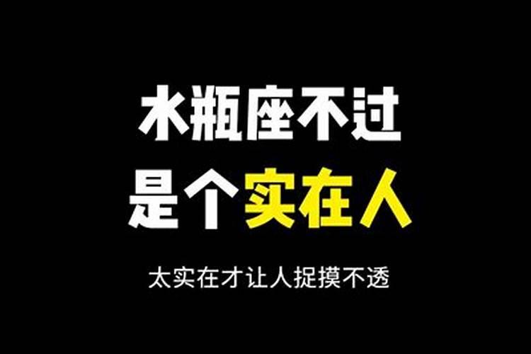 水瓶座让人琢磨不透