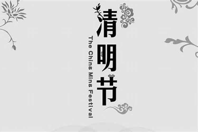 清明节哪一天不能上坟