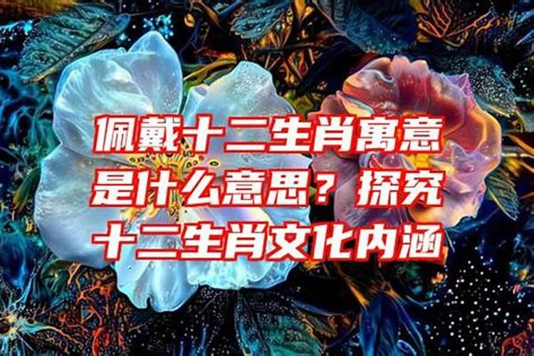 佩戴十二生肖的寓意