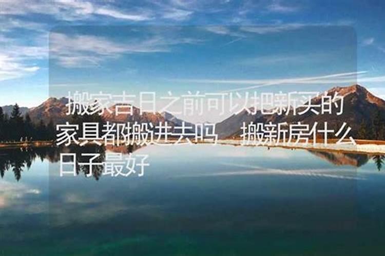 搬进新房子怎么选日子