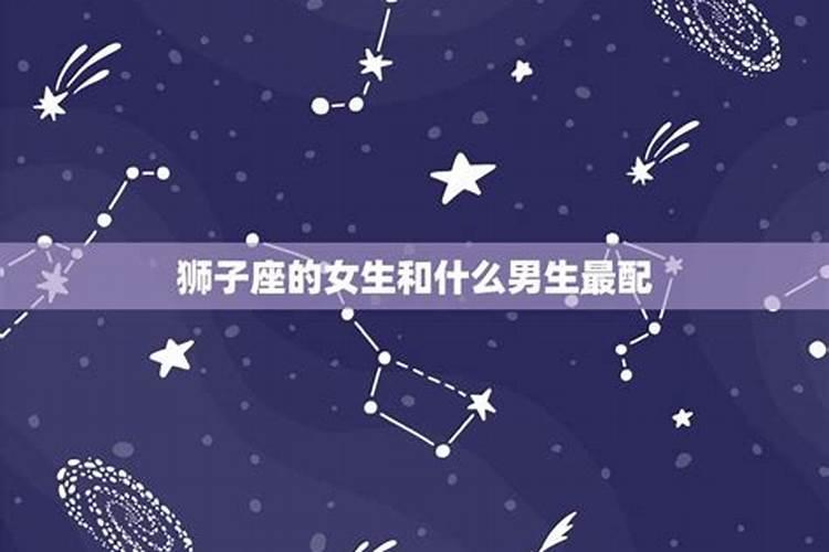 狮子女最适合什么星座男