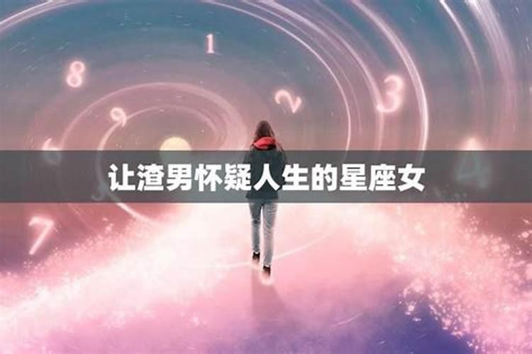 让渣男怀疑人生的星座女