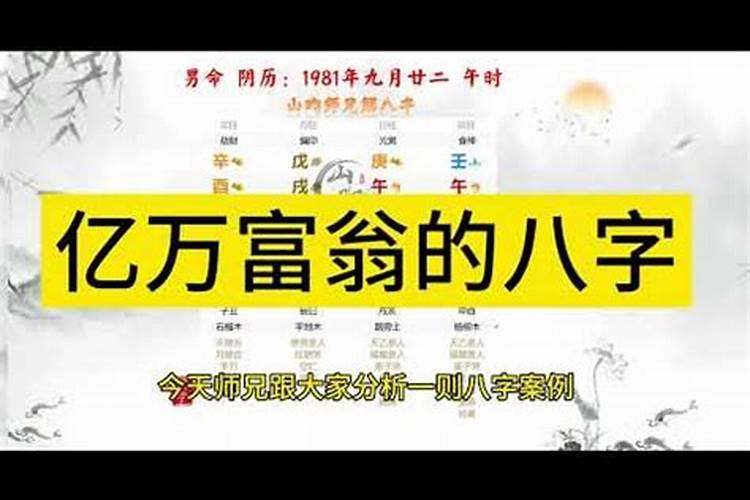 亿万富翁八字实例