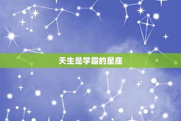 学习能力强，天生是学霸的五大星座有哪些，你知道吗？