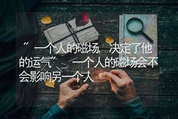 一个人会影响另一个人的运气吗为什么