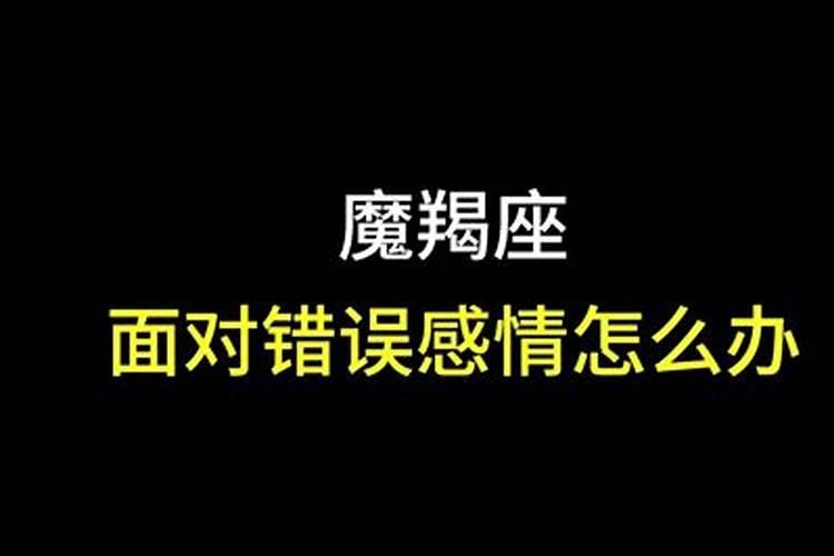 摩羯座面对感情问题