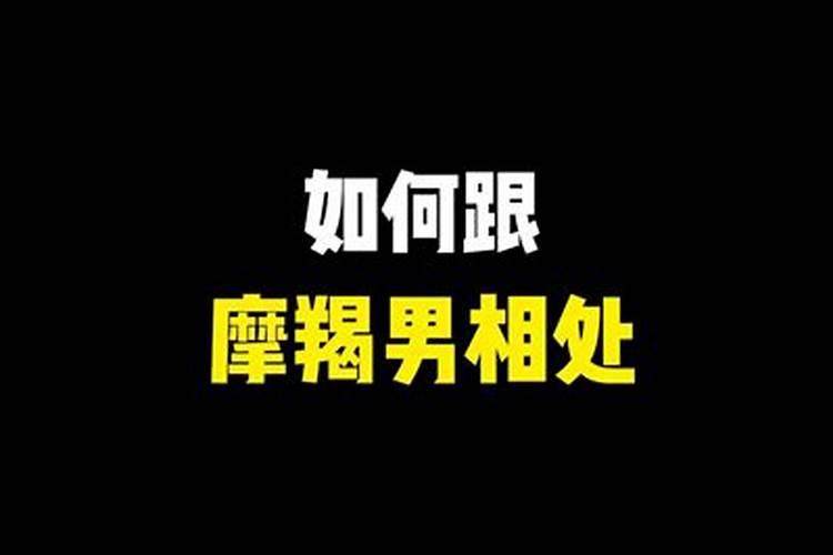 怎么和摩羯男生相处