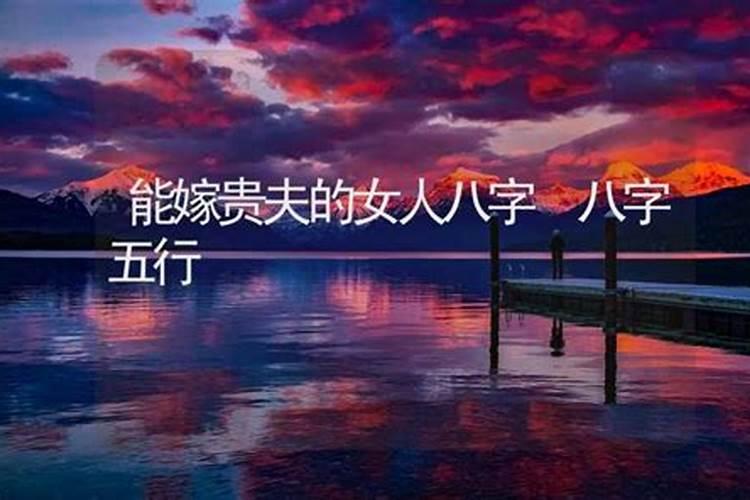 能嫁贵夫的女人八字