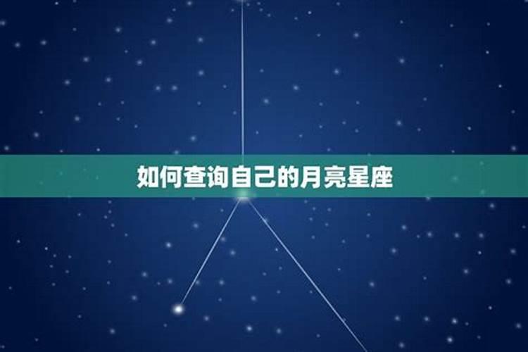 月亮星座怎么表现出来