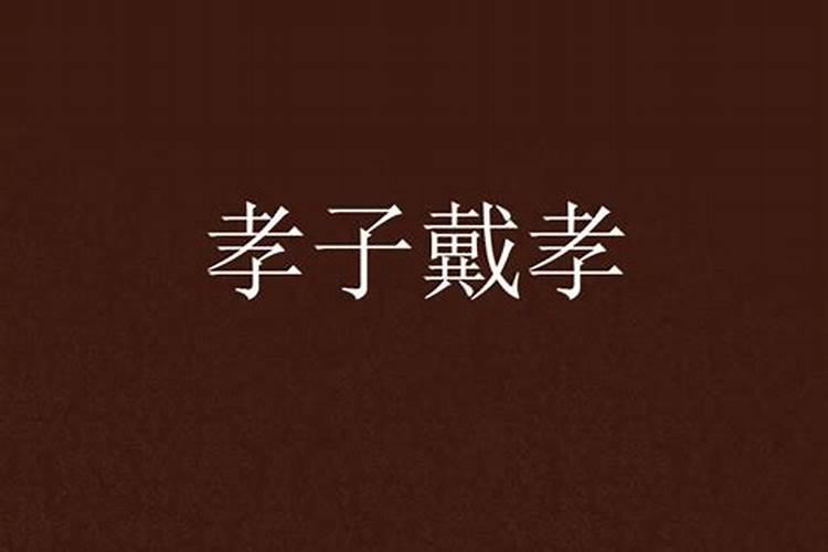 八字测算戴孝准吗