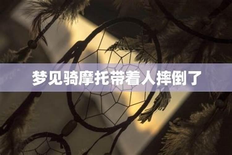 梦到自己骑摩托车带人摔倒了受伤